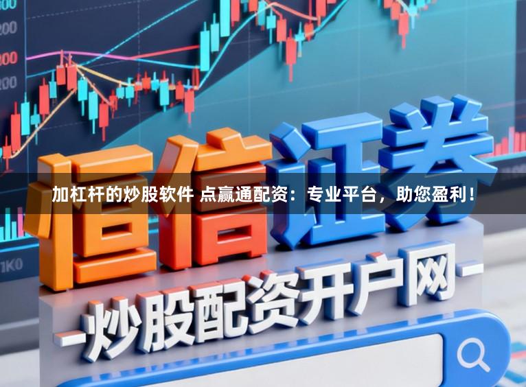 加杠杆的炒股软件 点赢通配资：专业平台，助您盈利！