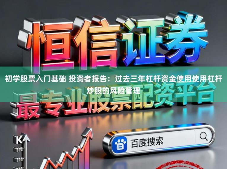 初学股票入门基础 投资者报告：过去三年杠杆资金使用使用杠杆炒股的风险管理