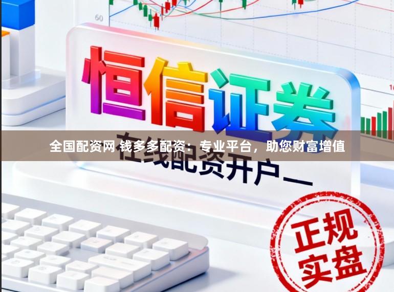 全国配资网 钱多多配资：专业平台，助您财富增值